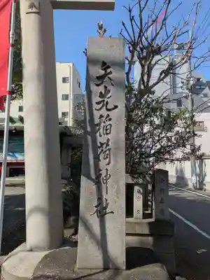 矢先稲荷神社(東京都)