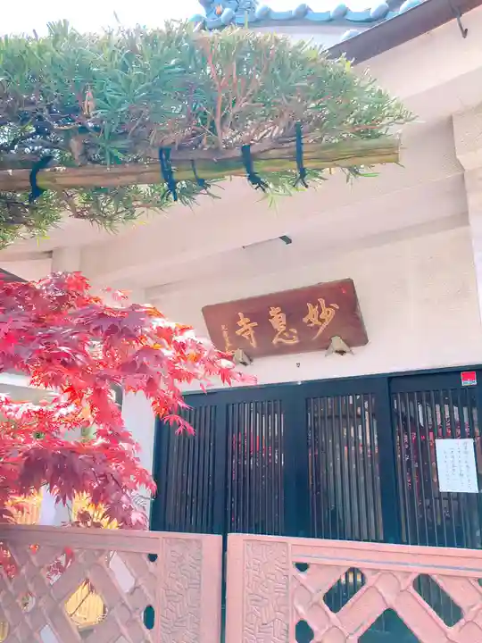 七面山 妙恵寺のその他建物