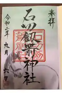石切劔箭神社の御朱印