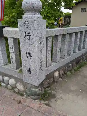 行興寺(静岡県)