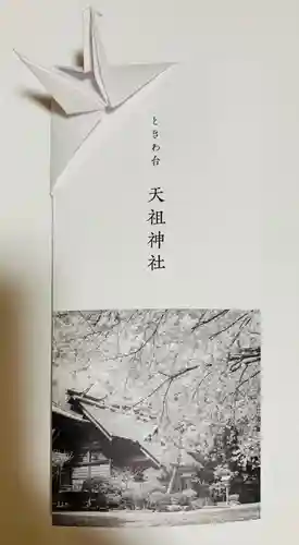 ときわ台天祖神社の授与品その他