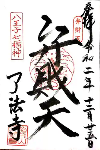 八王子八福神（旧：八王子七福神）の御朱印