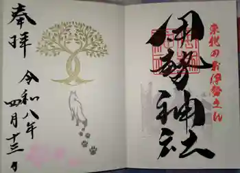天照御祖神社の御朱印 2026年04月