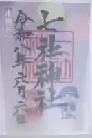 七社神社の御朱印