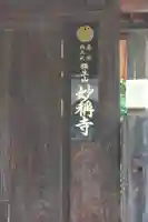 妙稱寺(奈良県)