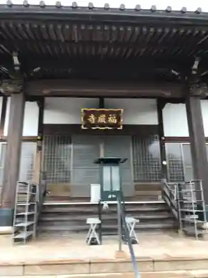 福厳寺の本殿・本堂