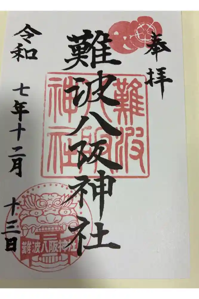 難波八阪神社の御朱印
