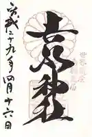 𠮷水神社(吉水神社)の御朱印