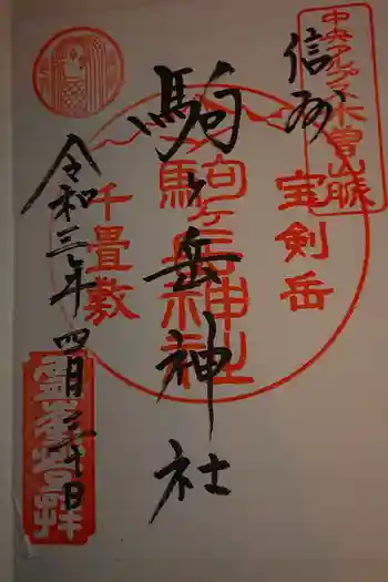 信州駒ヶ岳神社の御朱印 2021年04月