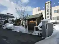 誓願寺(北海道)