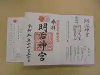 明治神宮の授与品その他