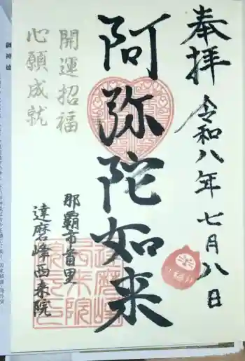 西来院の御朱印 2026年07月