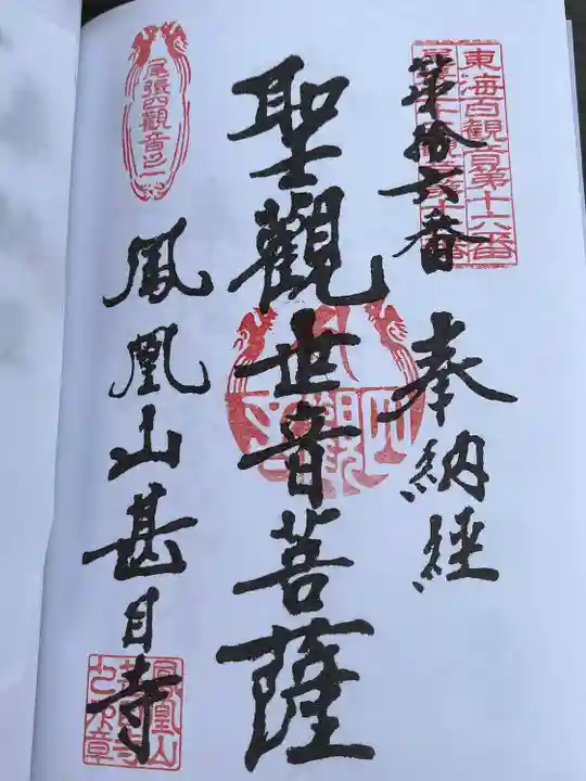 甚目寺の御朱印