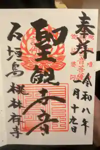 桃林寺の御朱印