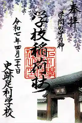 正一位霊験稲荷社(栃木県)