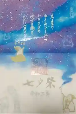 七夕　書き置き