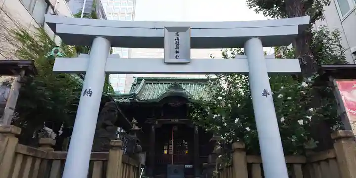 高山稲荷神社(旧鎮座地)の鳥居