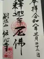 傳心寺の御朱印