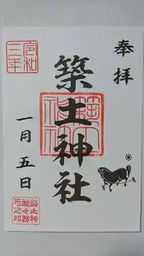 築土神社の御朱印