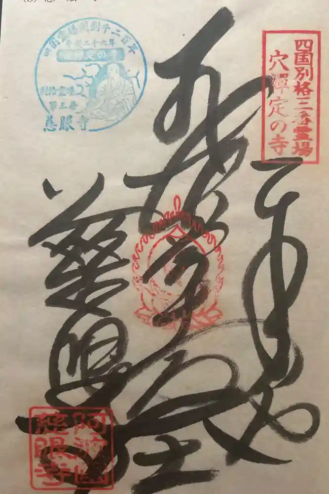 慈眼寺の御朱印