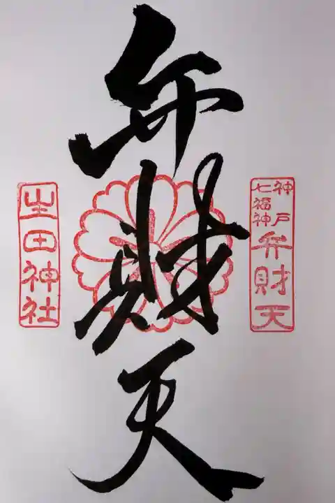 生田弁財天 市杵島神社
生田神社境内社