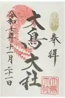 大鳥大社の御朱印