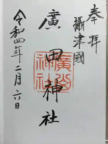 廣田神社の御朱印