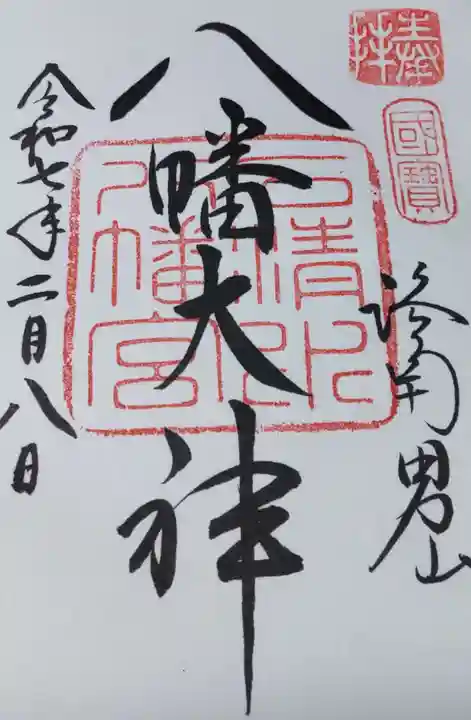 石清水八幡宮の御朱印