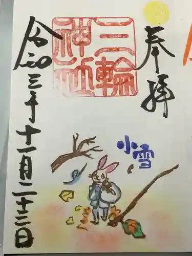 三輪神社の御朱印