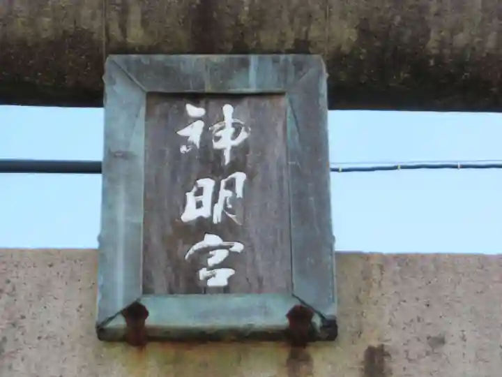 神明神社(岐阜県)