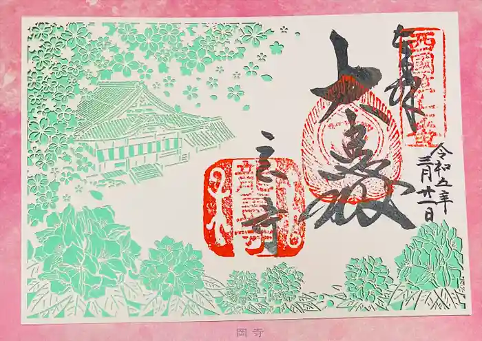 岡寺（龍蓋寺）の御朱印