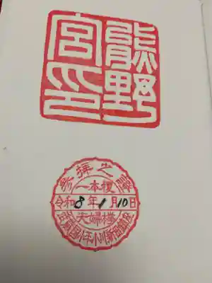 熊野宮の御朱印