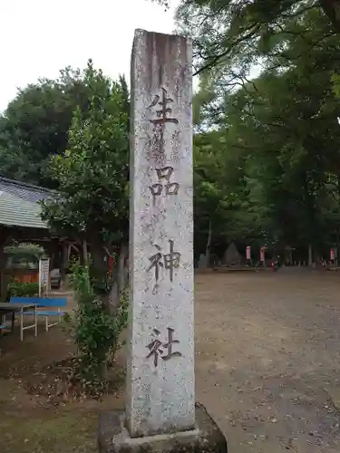 生品神社のその他建物