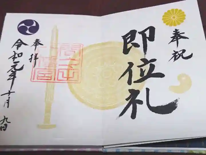 間々田八幡宮の御朱印