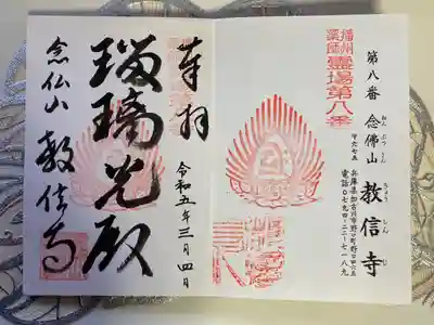 教信寺の御朱印