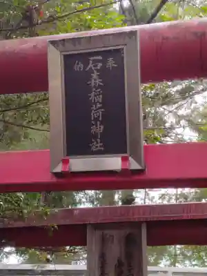 石森稲荷神社(福島県)
