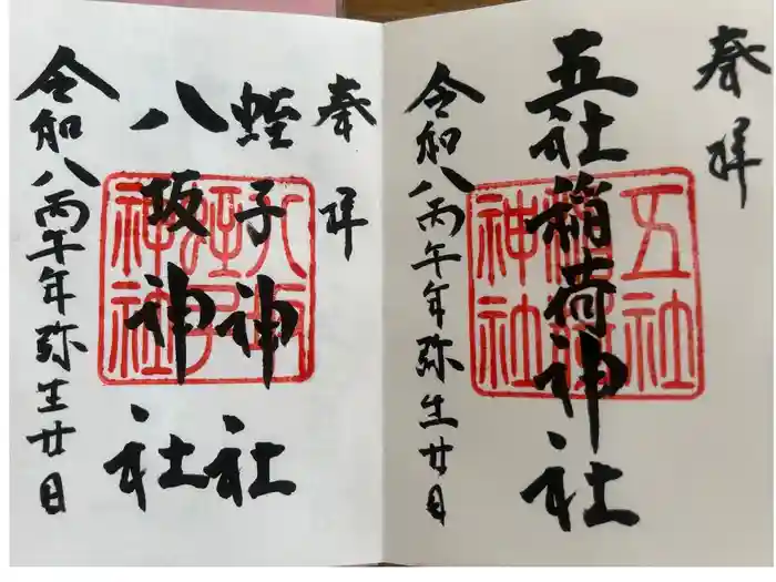 大歳神社の御朱印