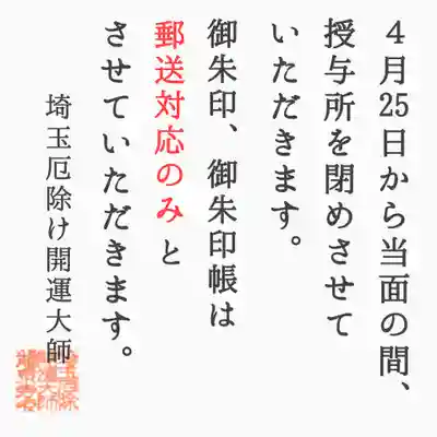 埼玉厄除け開運大師・龍泉寺（切り絵御朱印発祥の寺）(埼玉県)