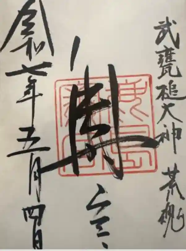 奥宮(鹿島神宮摂社)の御朱印