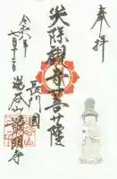 最明寺の御朱印