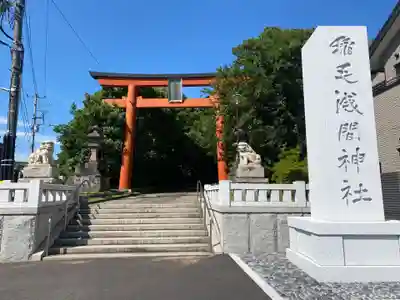 稲毛浅間神社(千葉県)