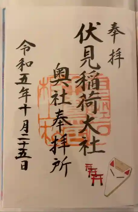 伏見稲荷大社 奥社奉拝所の御朱印