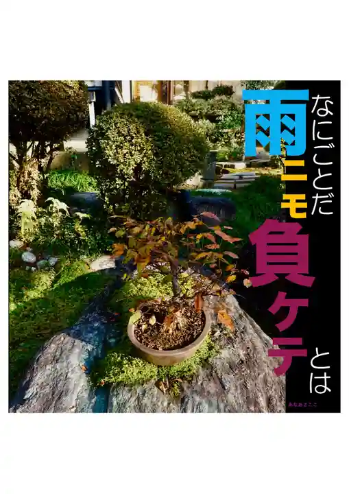 耕田院(山形県)