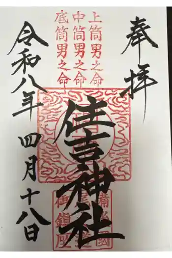 住吉神社の御朱印 2026年04月