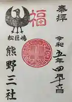 熊野三社(愛知県)