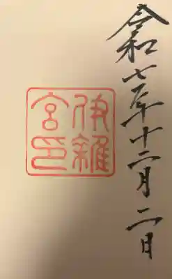 伊雜宮（皇大神宮別宮）の{uncategorized: "未分類", other: "その他", undefined: "問題あり", building: "その他建物", grave: "お墓", sacred_gate: "鳥居", guardian: "狛犬", statue: "像", buddha: "仏像", history: "歴史", nature: "自然", garden: "庭園", animal: "動物", pagoda: "塔", temizu: "手水舎", mountain_gate: "山門・神門", sanctuary: "本殿・本堂", subordinate: "末社・摂社", art: "芸術", scenery: "景色", jizo: "地蔵", ema: "絵馬", goshuin: "御朱印", omikuji: "おみくじ", items: "授与品その他", amulet: "お守り", goshuincho: "御朱印帳", eats: "食事", festival: "お祭り", votive_dance: "神楽", shichigosan: "七五三参", wedding: "結婚式", experience: "体験その他", initially: "初詣", around: "周辺", anti_infection: "感染症対策"}