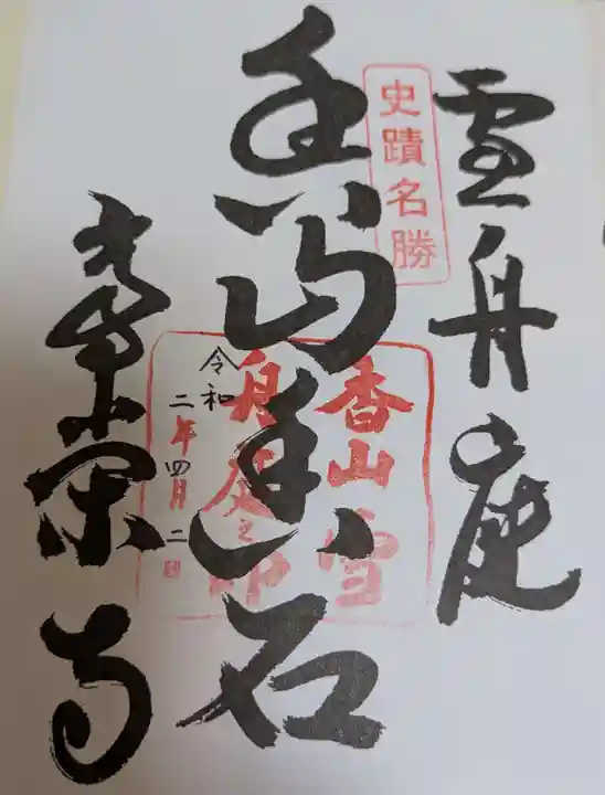 常栄寺(山口県)