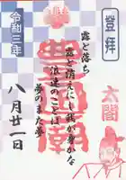 豊国廟(豊国神社飛地境内)の御朱印