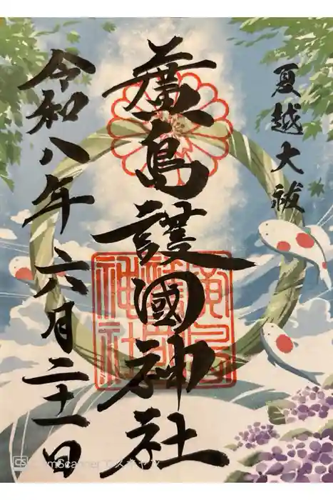 廣島護國神社の御朱印