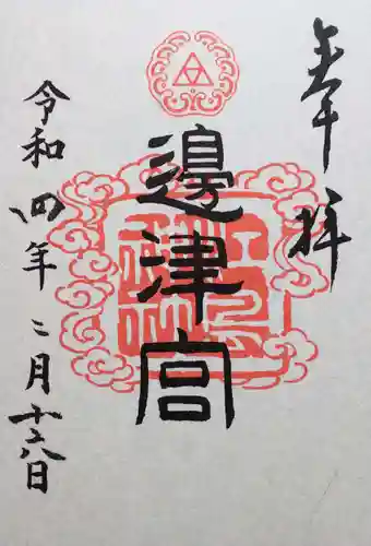 江島神社の御朱印